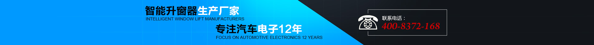 智能升窗器生產(chǎn)廠(chǎng)家，專(zhuān)注汽車(chē)電子12年