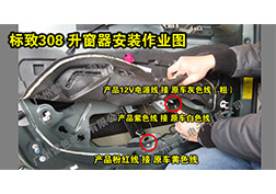 標致308升窗器安裝指導(dǎo)