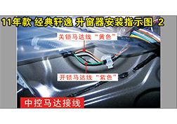 經(jīng)典軒逸升窗器安裝指導