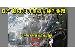 日產(chǎn)新陽光升窗器安裝指導