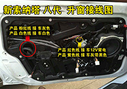 新索納塔 8代升窗器安裝指導